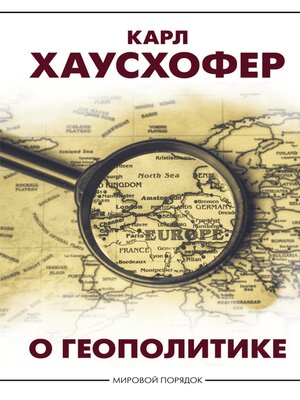 cover image of О геополитике